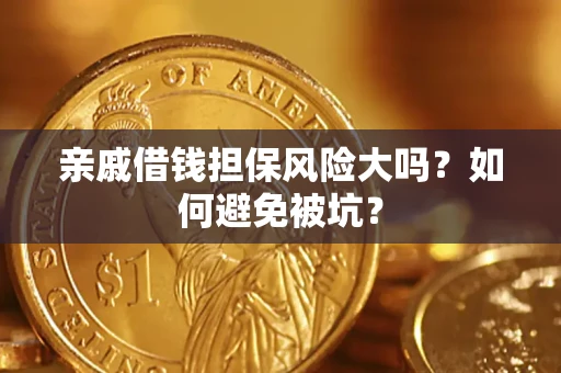 武汉亲戚借钱担保风险大吗？如何避免被坑？