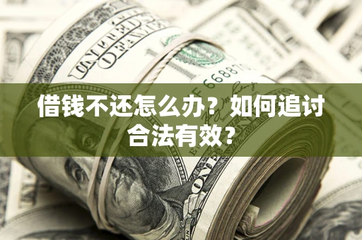 武汉借钱不还怎么办？如何追讨合法有效？