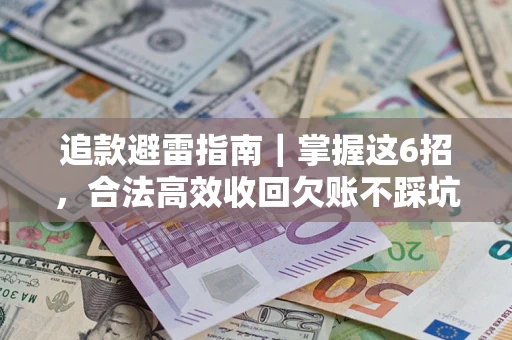 武汉追款避雷指南｜掌握这6招，合法高效收回欠账不踩坑