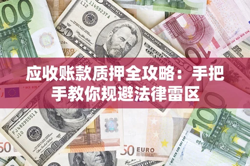 武汉应收账款质押全攻略：手把手教你规避法律雷区