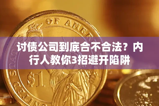 武汉讨债公司到底合不合法？内行人教你3招避开陷阱