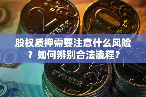 武汉股权质押需要注意什么风险？如何辨别合法流程？
