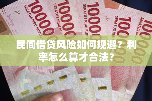 武汉民间借贷风险如何规避？利率怎么算才合法？