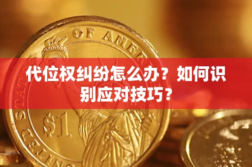 武汉代位权纠纷怎么办？如何识别应对技巧？