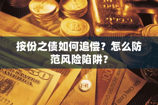 武汉按份之债如何追偿？怎么防范风险陷阱？