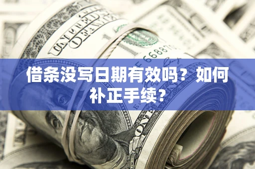武汉借条没写日期有效吗？如何补正手续？