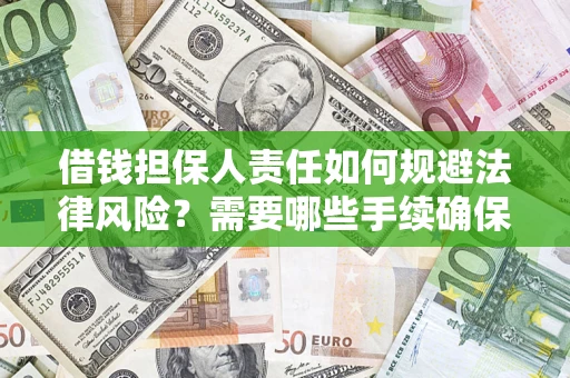 武汉借钱担保人责任如何规避法律风险？需要哪些手续确保安全？
