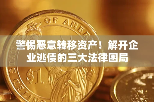 武汉警惕恶意转移资产！解开企业逃债的三大法律困局